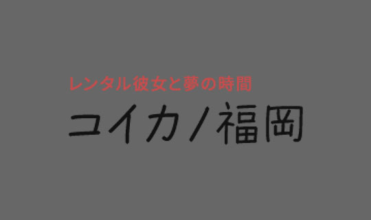 関西・東京・名古屋で話題の「コイカノ」が、ついに福岡上陸！【コイカノ福岡】START！