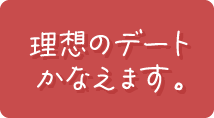 理想のデート かなえます。